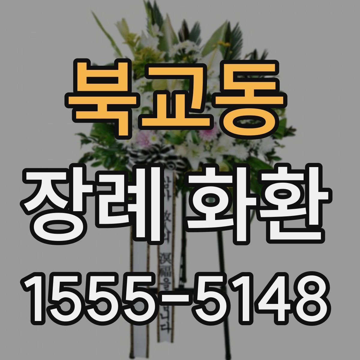북교동 장례 화환