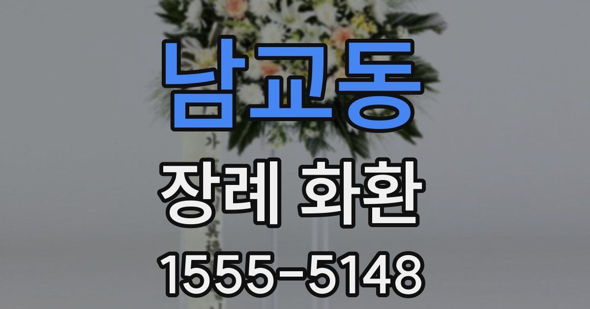 남교동 장례 화환
