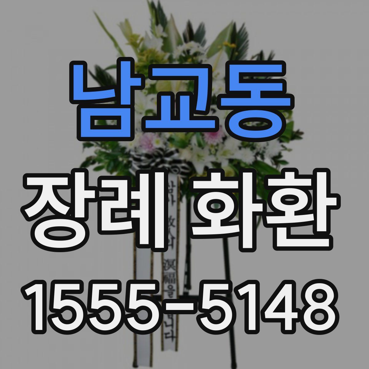 남교동 장례 화환