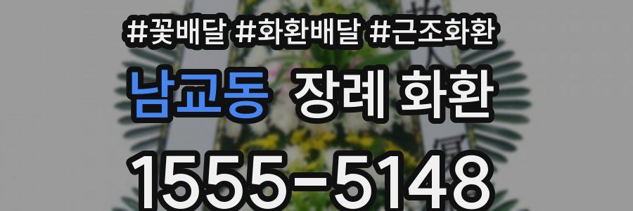 남교동 장례 화환