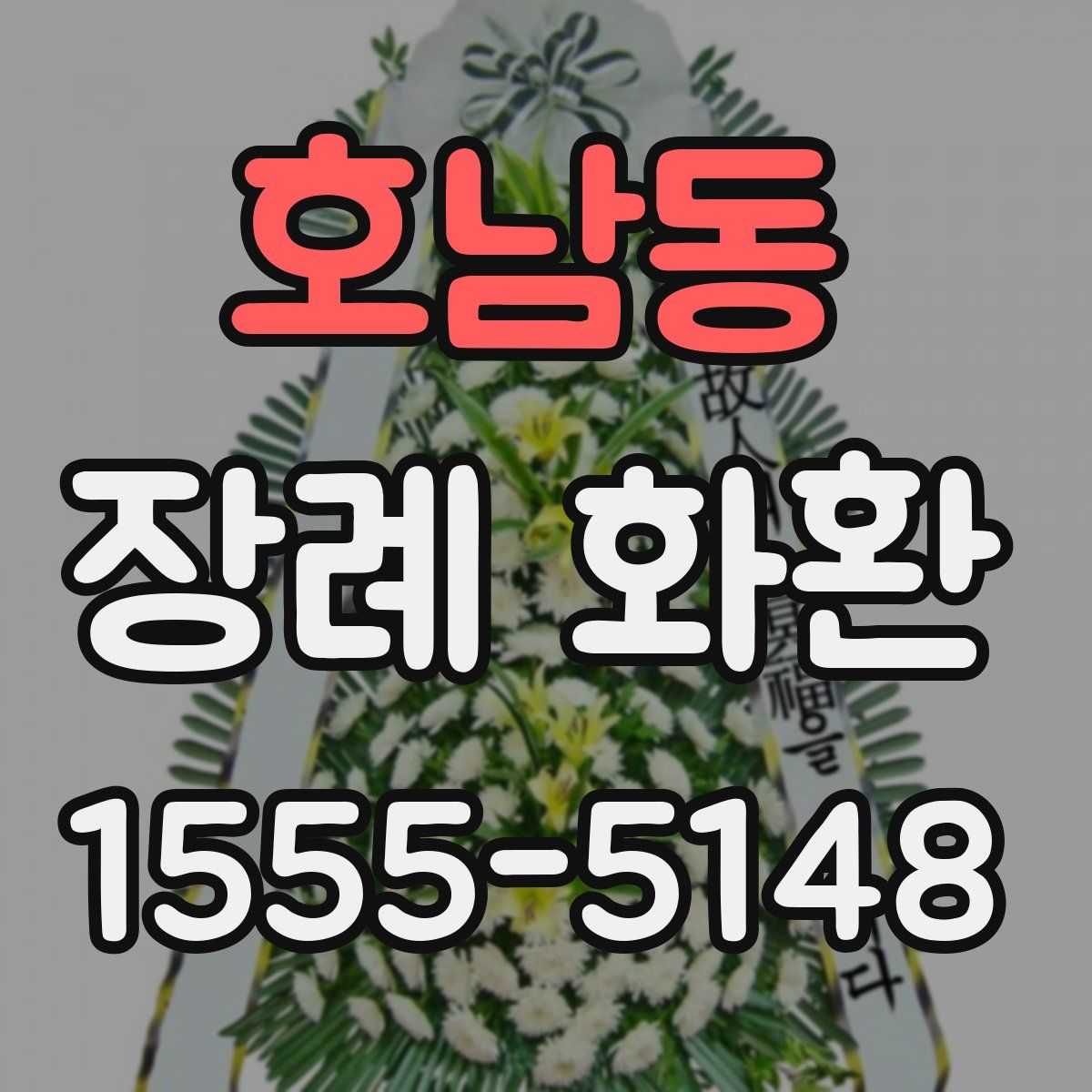 호남동 장례 화환