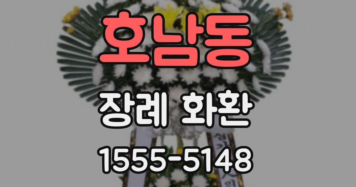 호남동 장례 화환