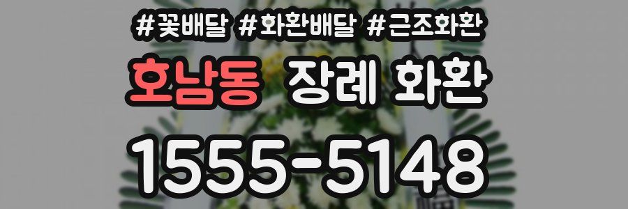 호남동 장례 화환