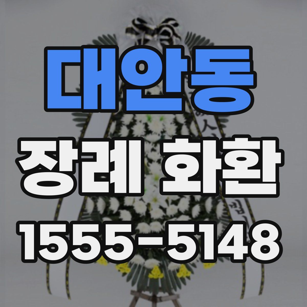 대안동 장례 화환