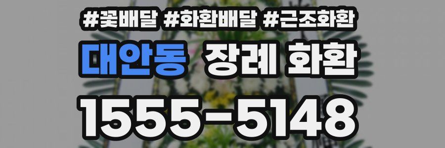 대안동 장례 화환