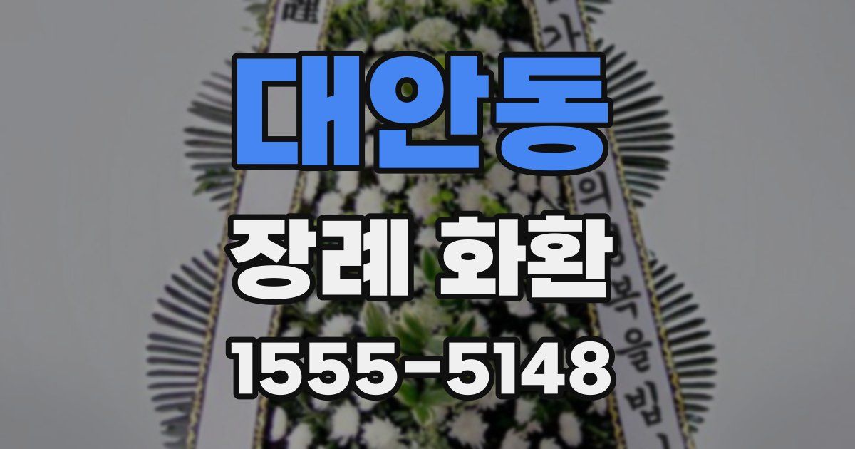 대안동 장례 화환