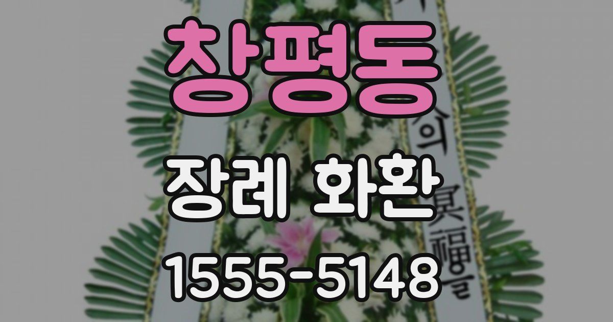 창평동 장례 화환