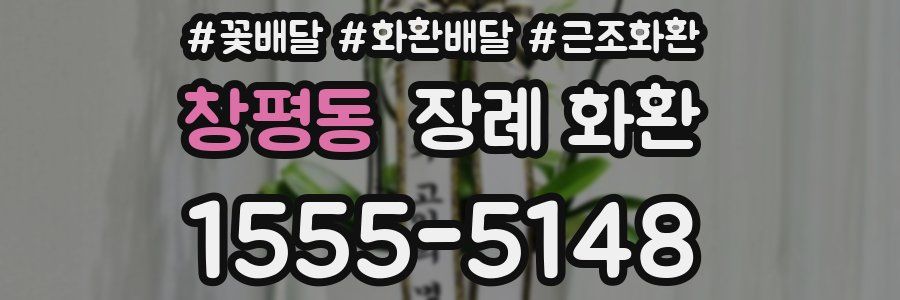 창평동 장례 화환