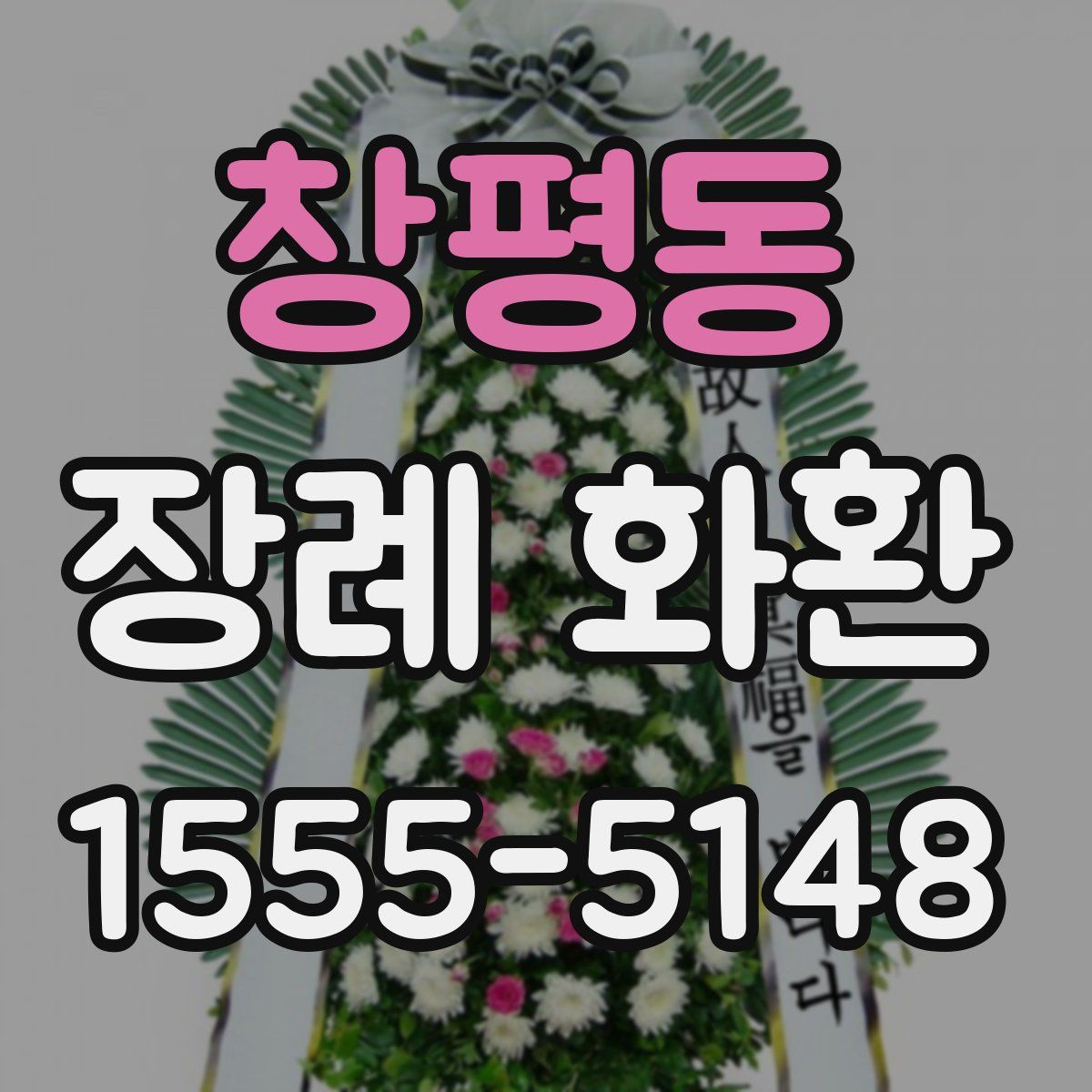 창평동 장례 화환