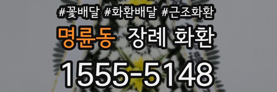 명륜동 장례 화환
