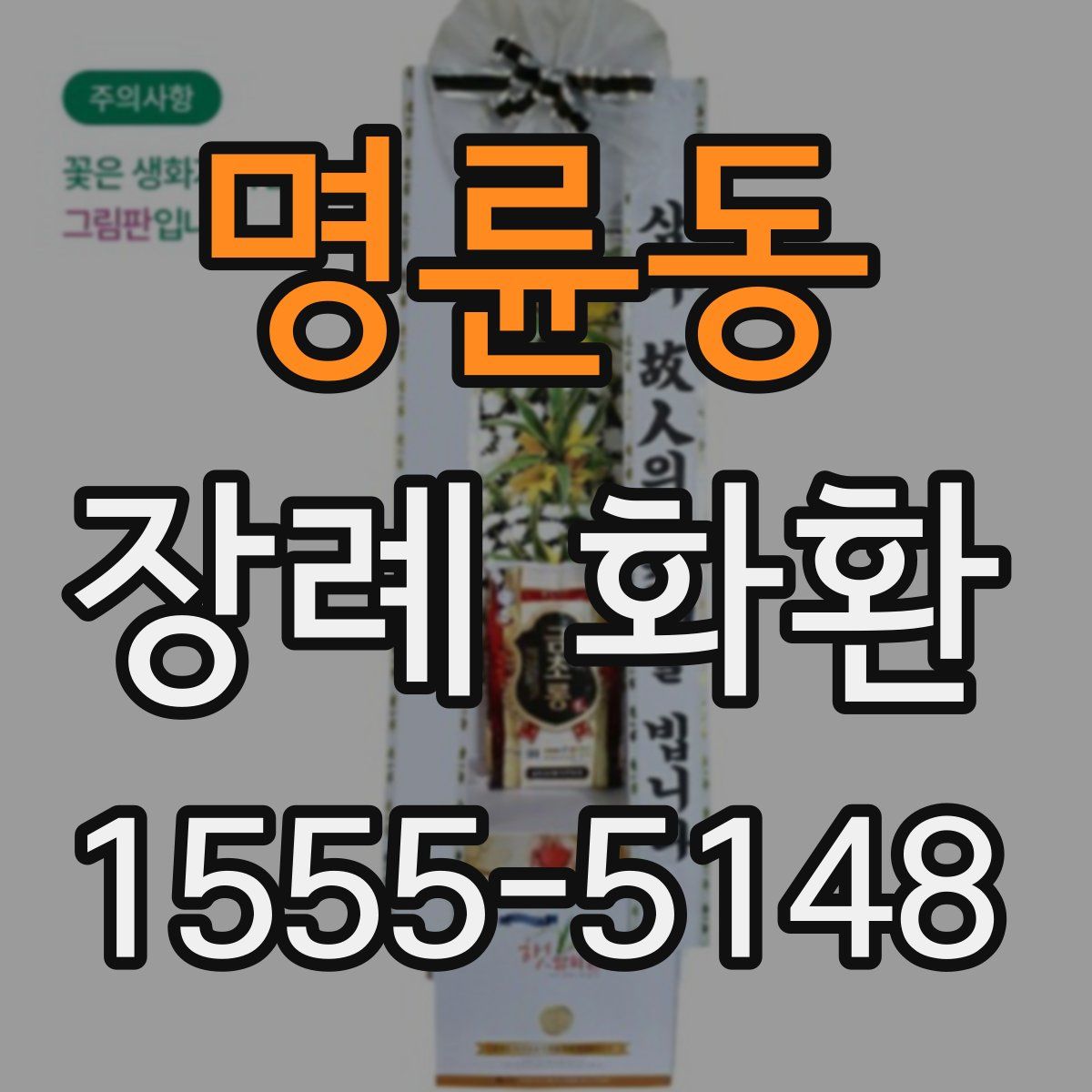 명륜동 장례 화환