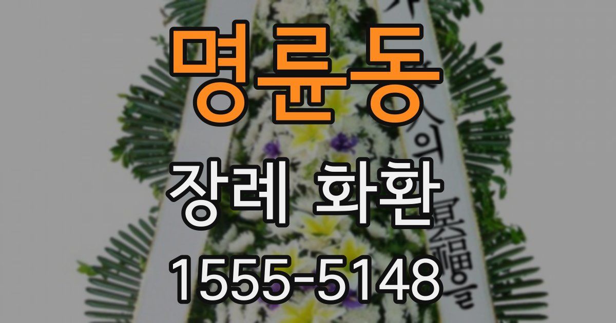 명륜동 장례 화환
