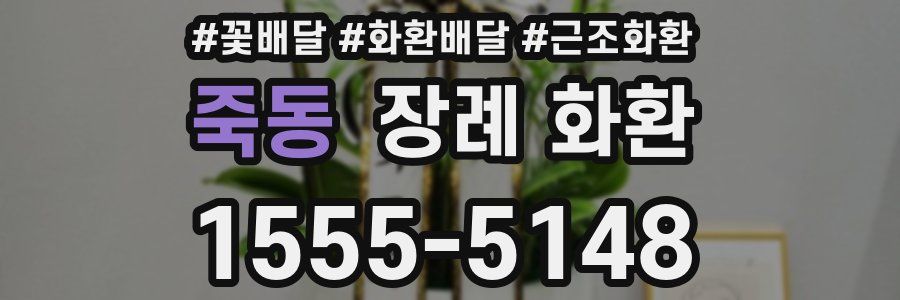 죽동 장례 화환