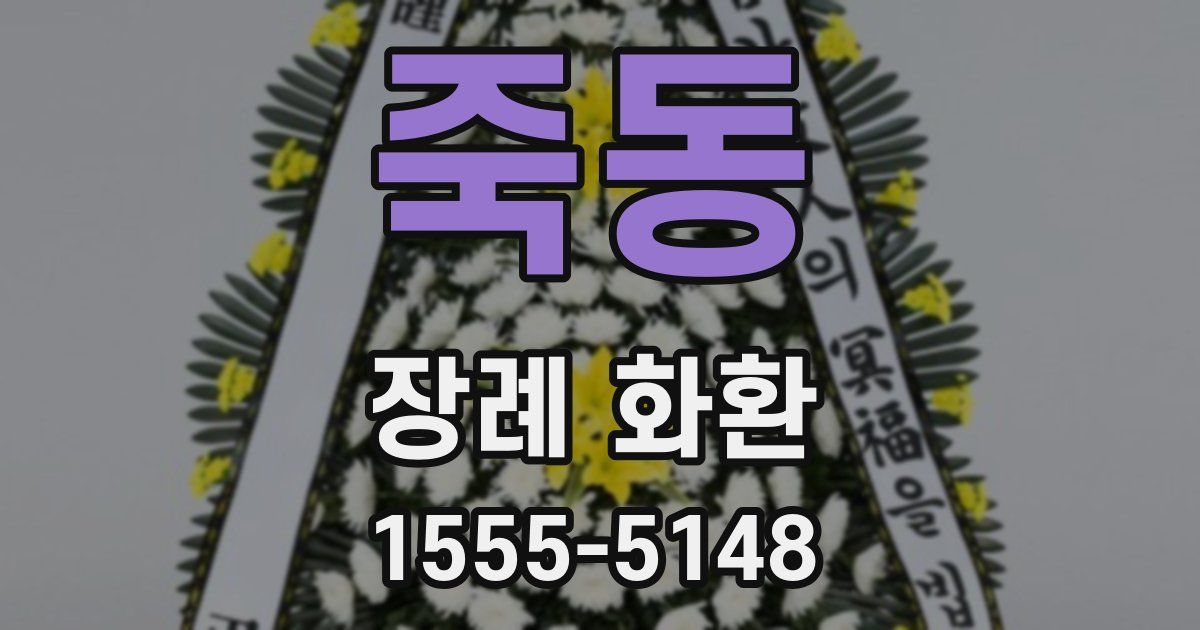 죽동 장례 화환