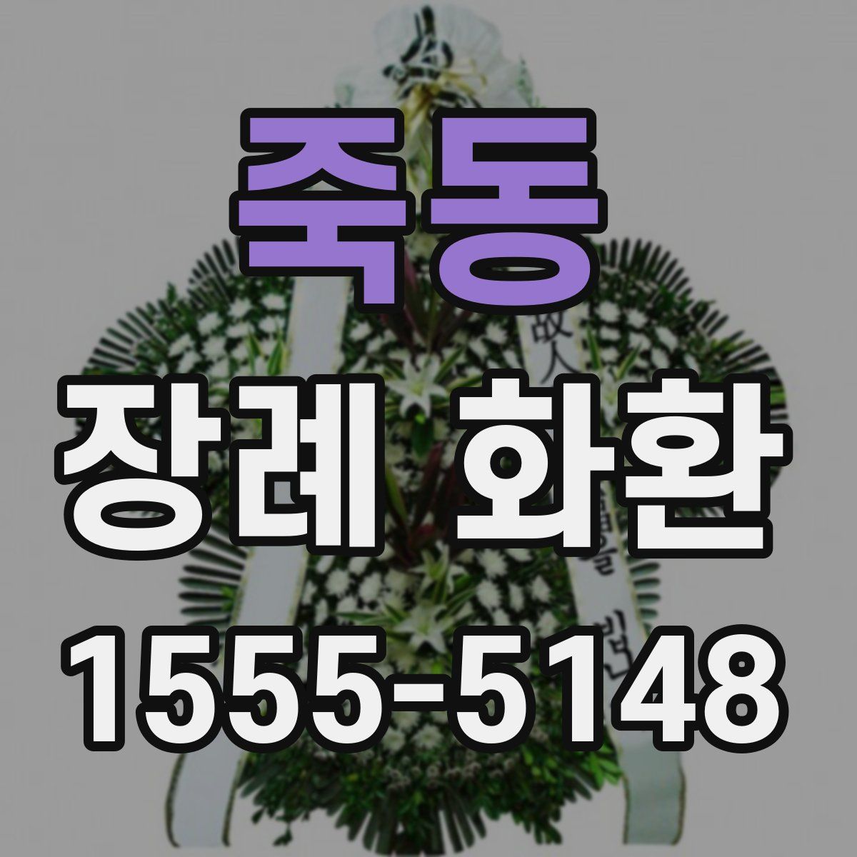 죽동 장례 화환
