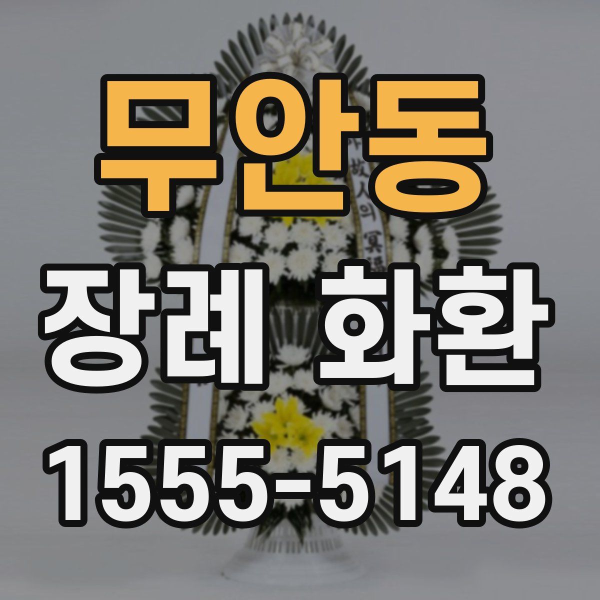 무안동 장례 화환