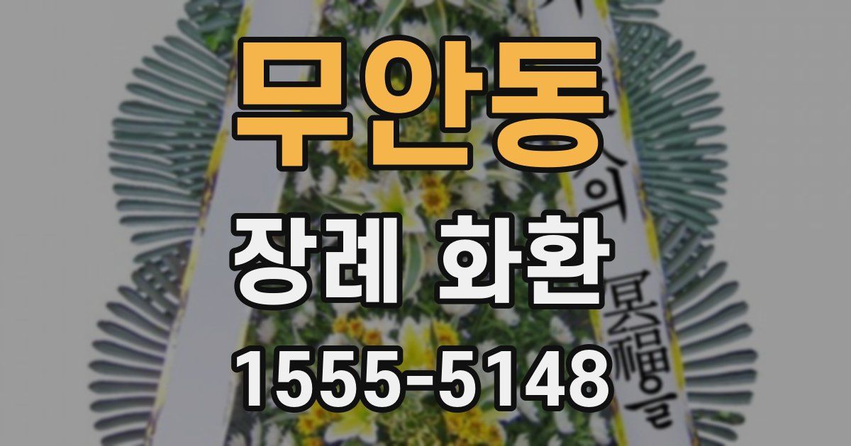 무안동 장례 화환