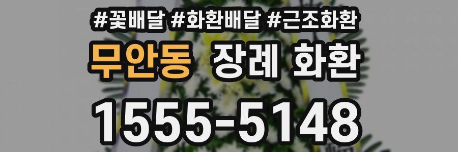 무안동 장례 화환