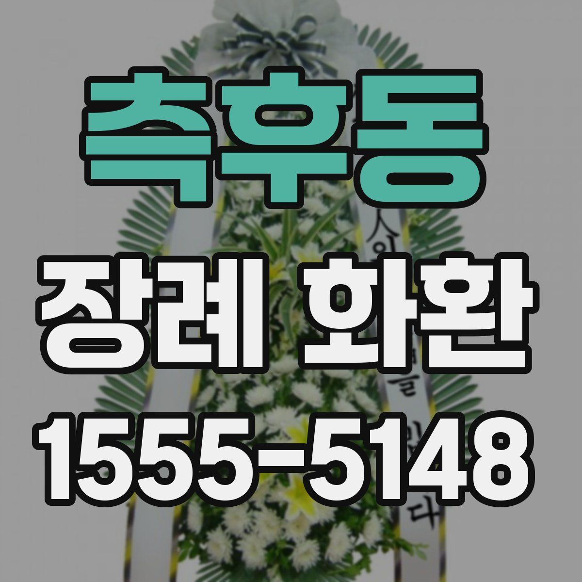 측후동 장례 화환