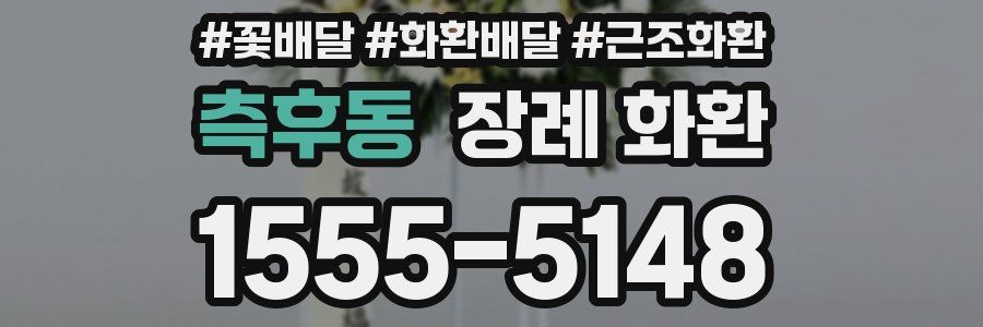 측후동 장례 화환