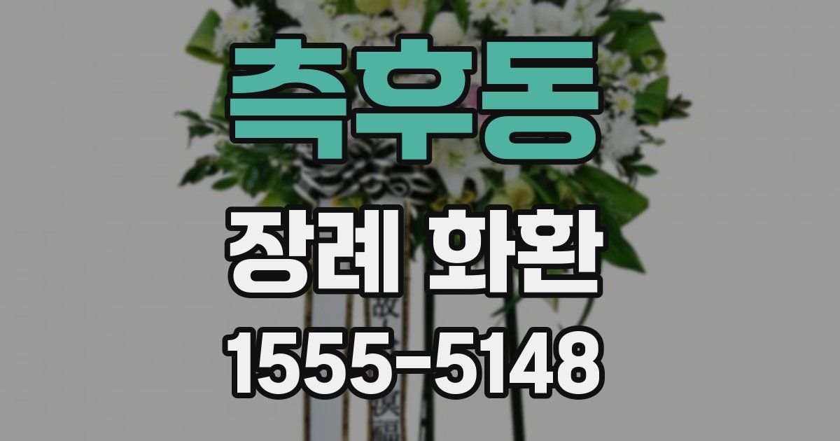 측후동 장례 화환