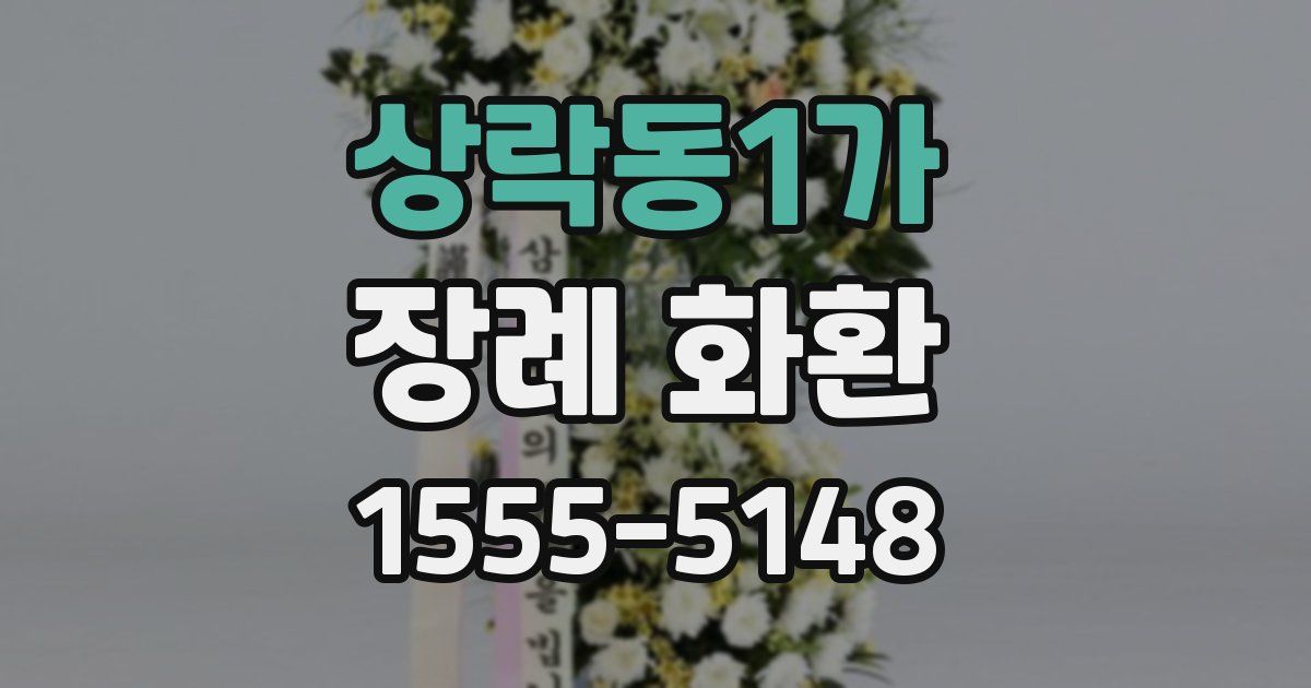 상락동1가 장례 화환