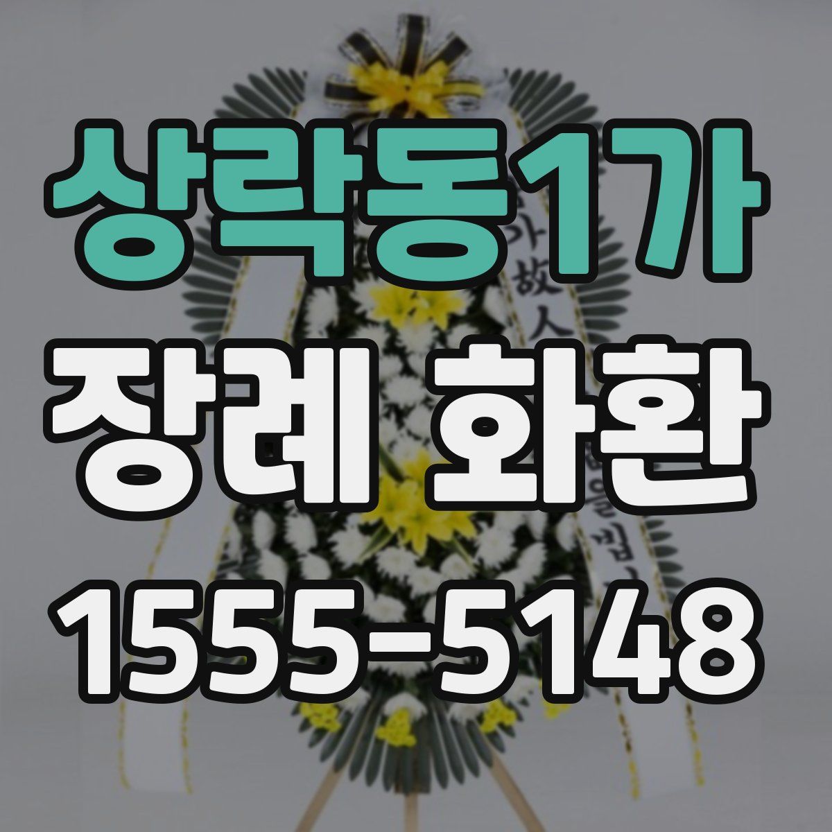 상락동1가 장례 화환