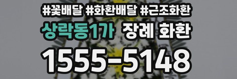 상락동1가 장례 화환