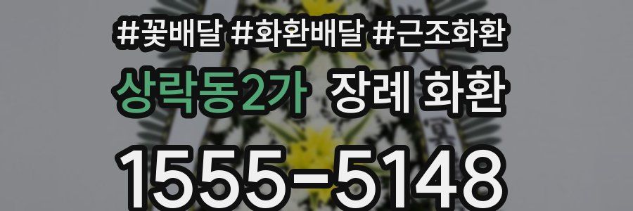 상락동2가 장례 화환