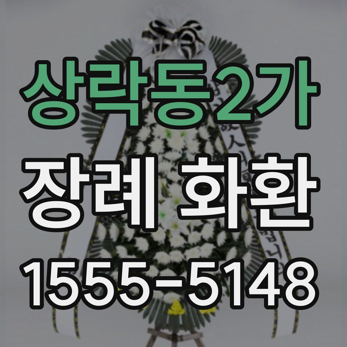 상락동2가 장례 화환