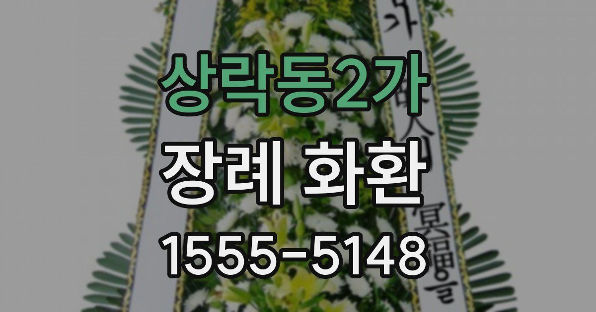상락동2가 장례 화환