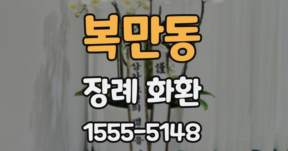 복만동 장례 화환