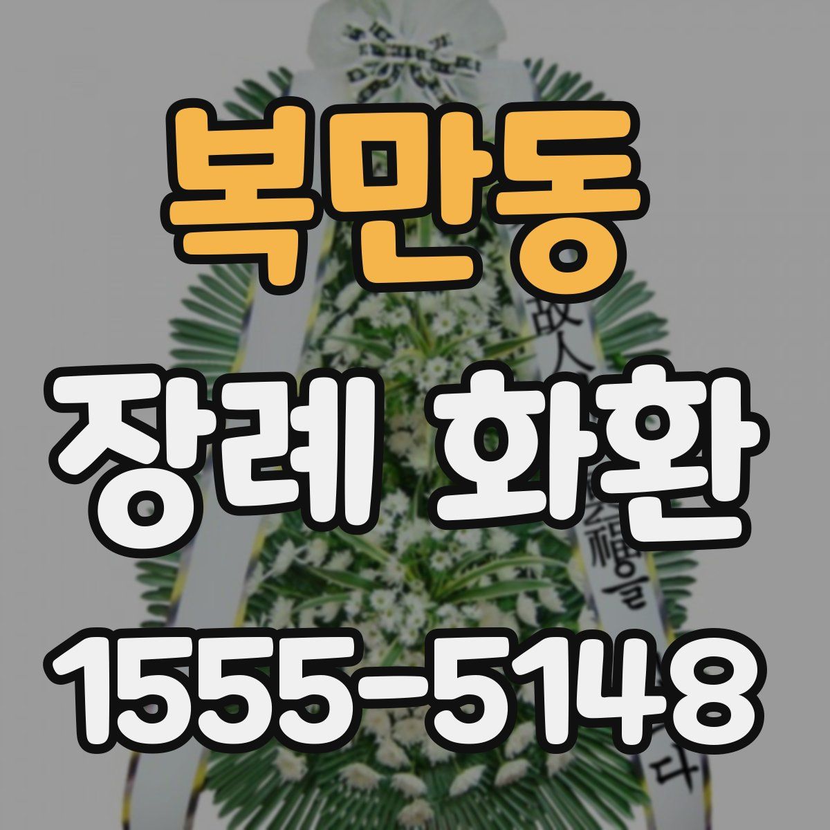 복만동 장례 화환