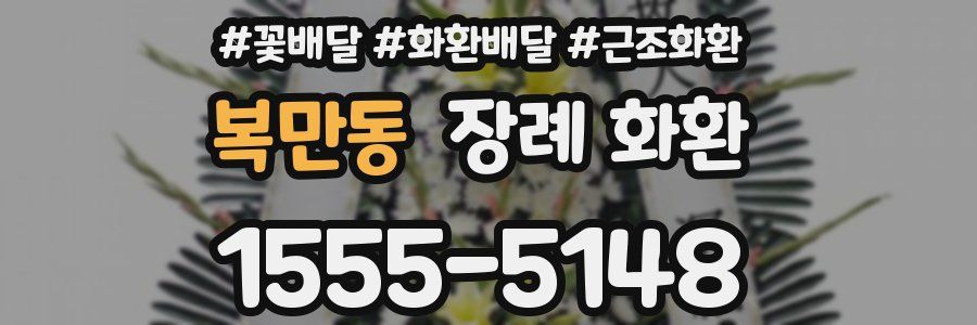 복만동 장례 화환