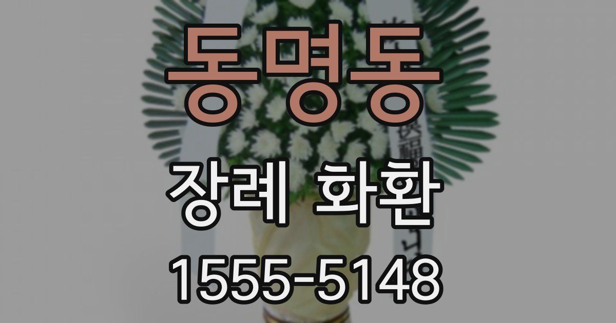 동명동 장례 화환
