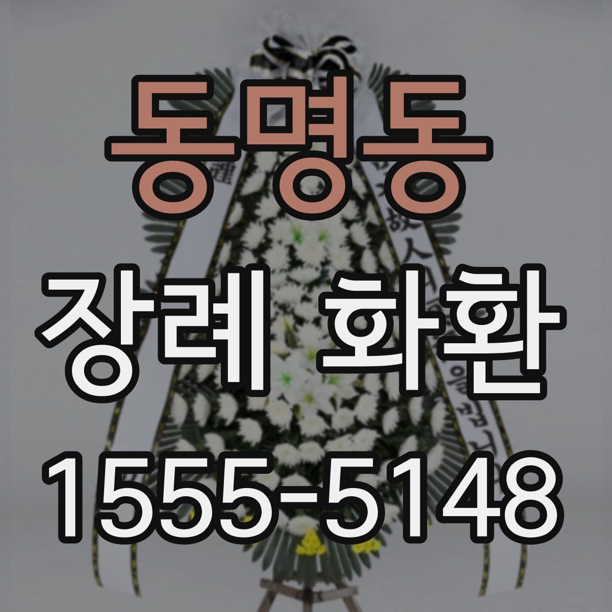 동명동 장례 화환