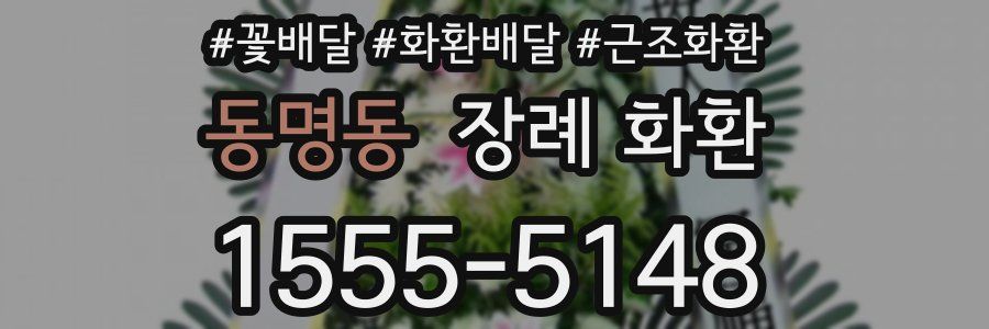 동명동 장례 화환