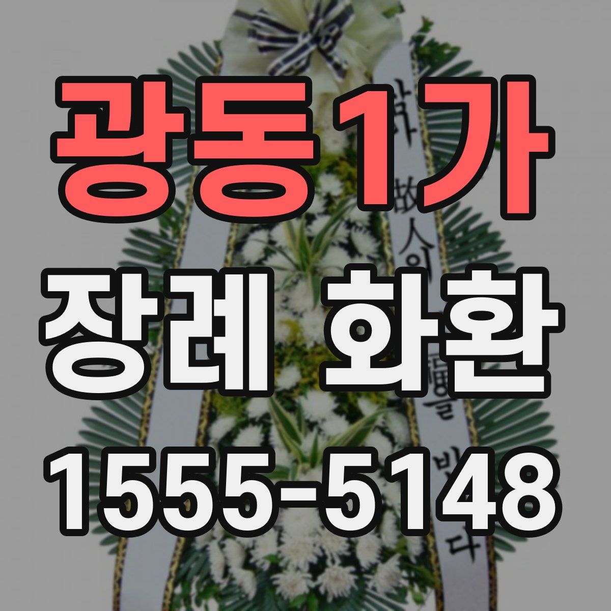 광동1가 장례 화환