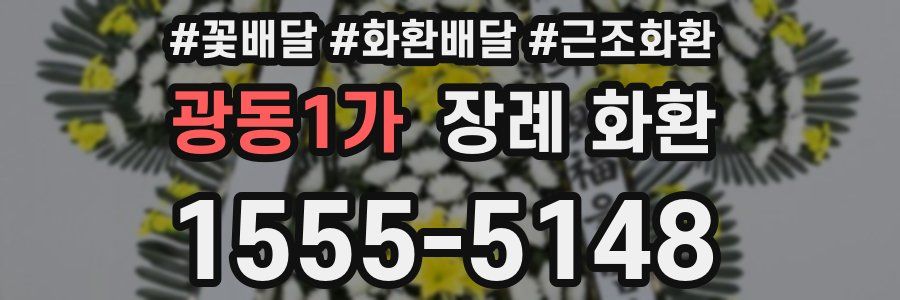 광동1가 장례 화환