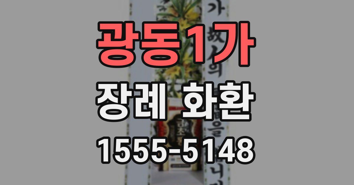 광동1가 장례 화환