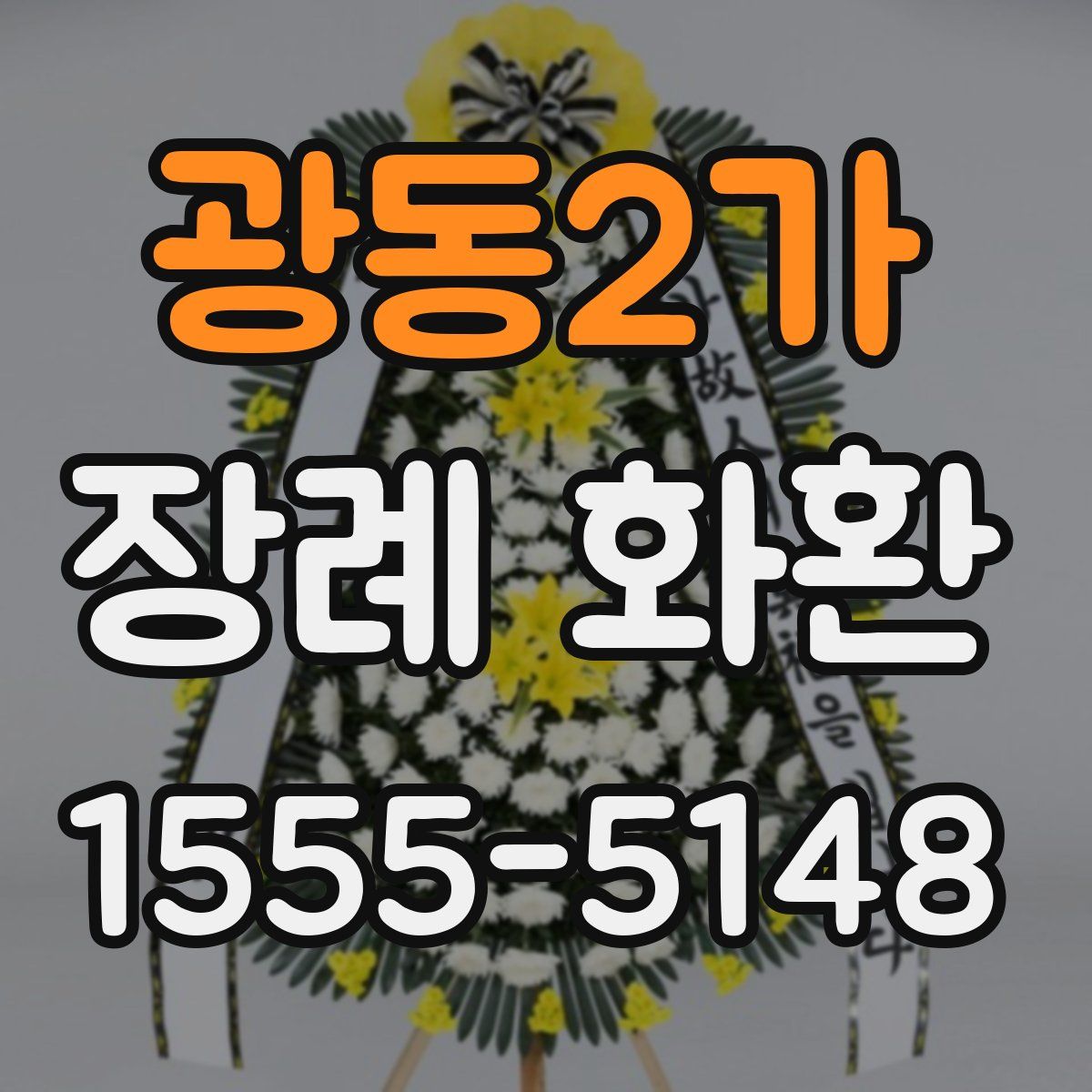 광동2가 장례 화환