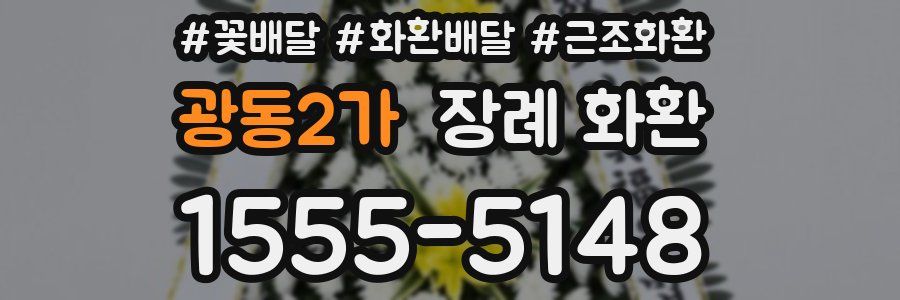 광동2가 장례 화환