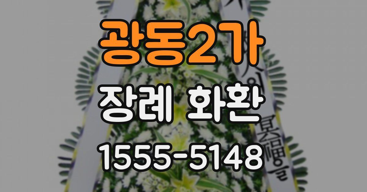 광동2가 장례 화환