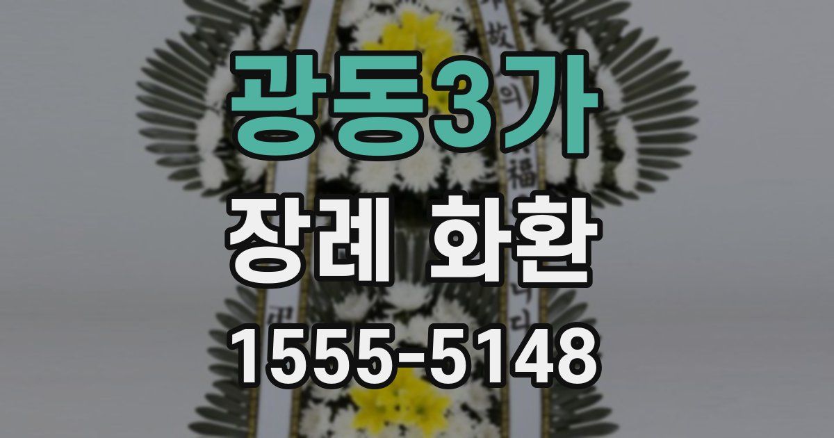 광동3가 장례 화환