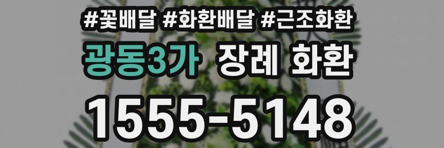 광동3가 장례 화환