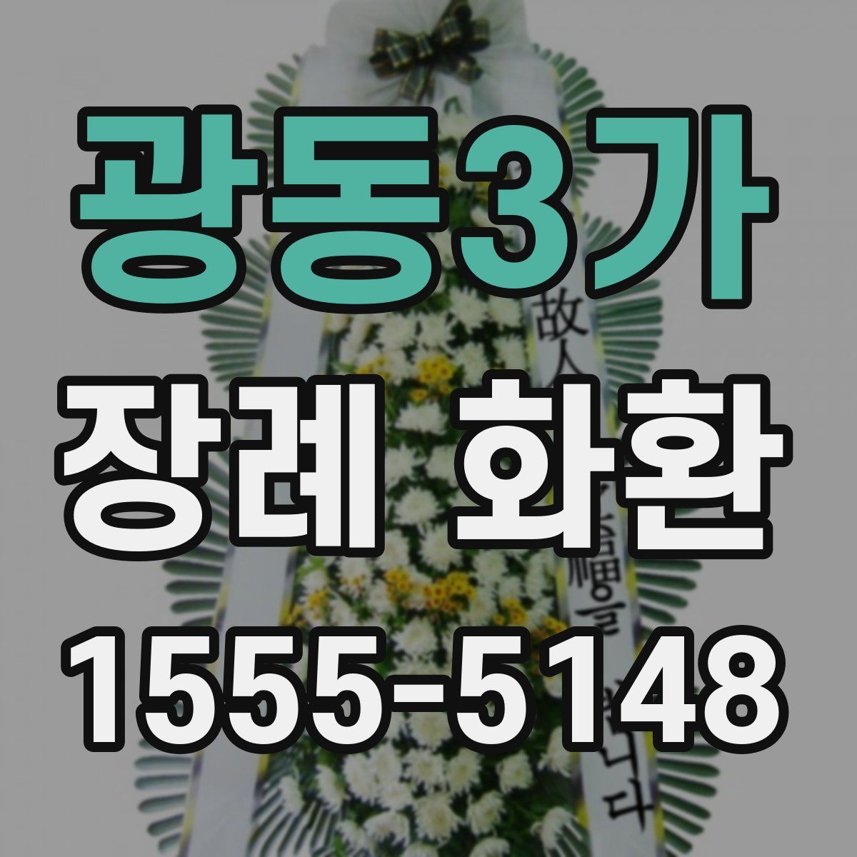 광동3가 장례 화환