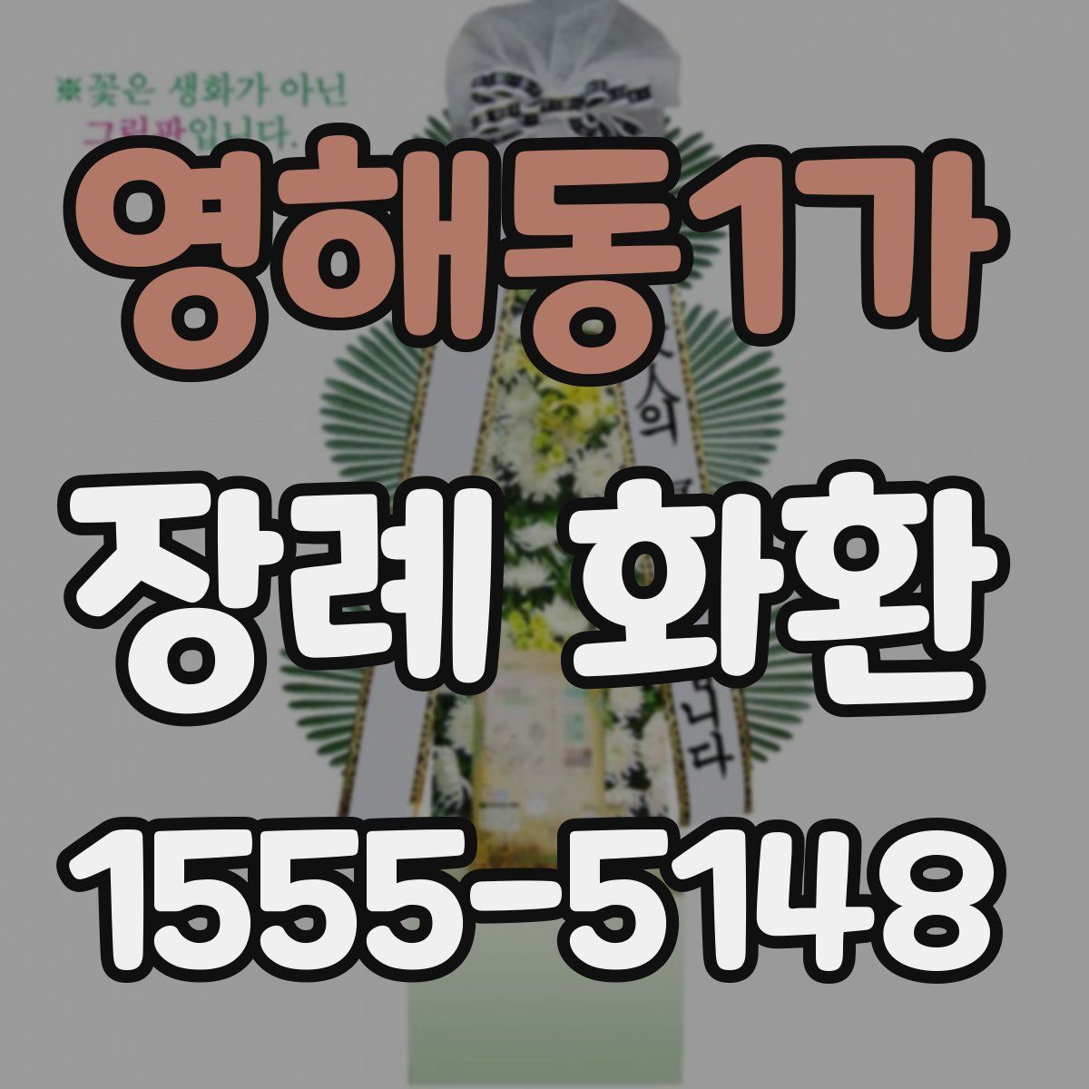 영해동1가 장례 화환