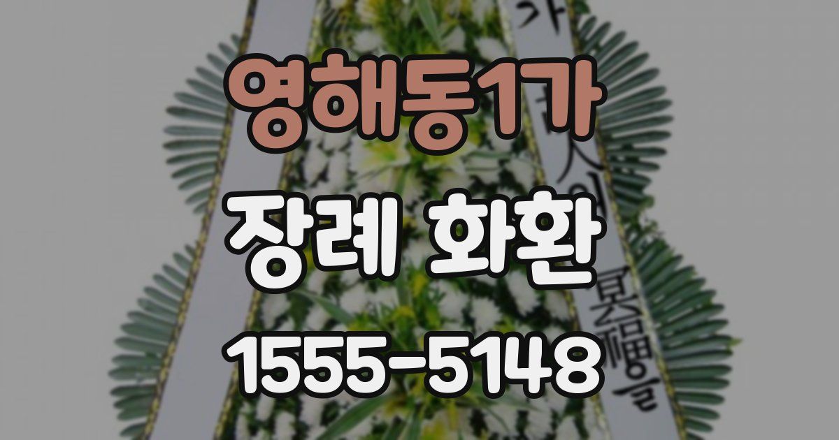 영해동1가 장례 화환