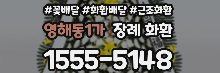 영해동1가 장례 화환