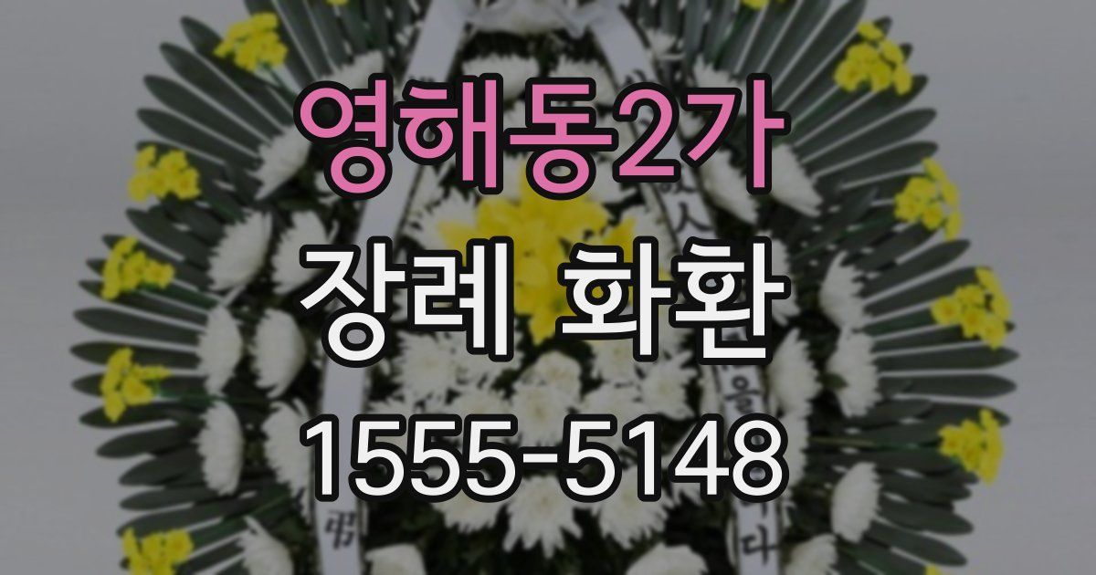 영해동2가 장례 화환